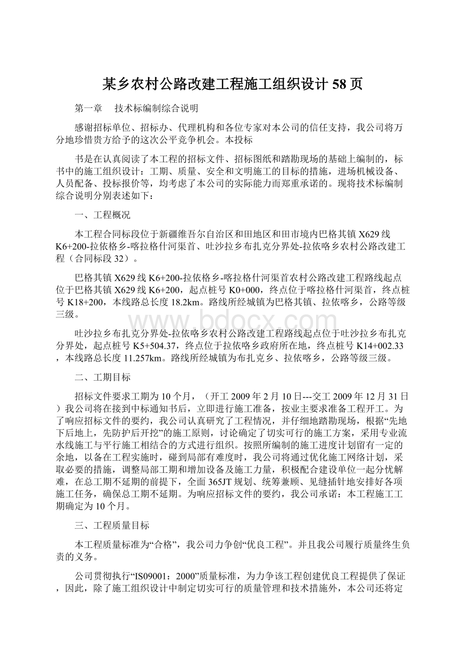 某乡农村公路改建工程施工组织设计58页Word下载.docx