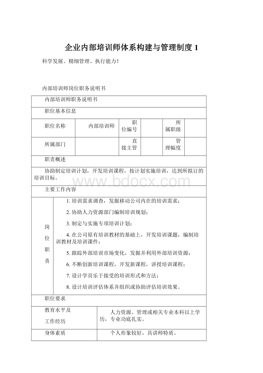 企业内部培训师体系构建与管理制度 1Word下载.docx