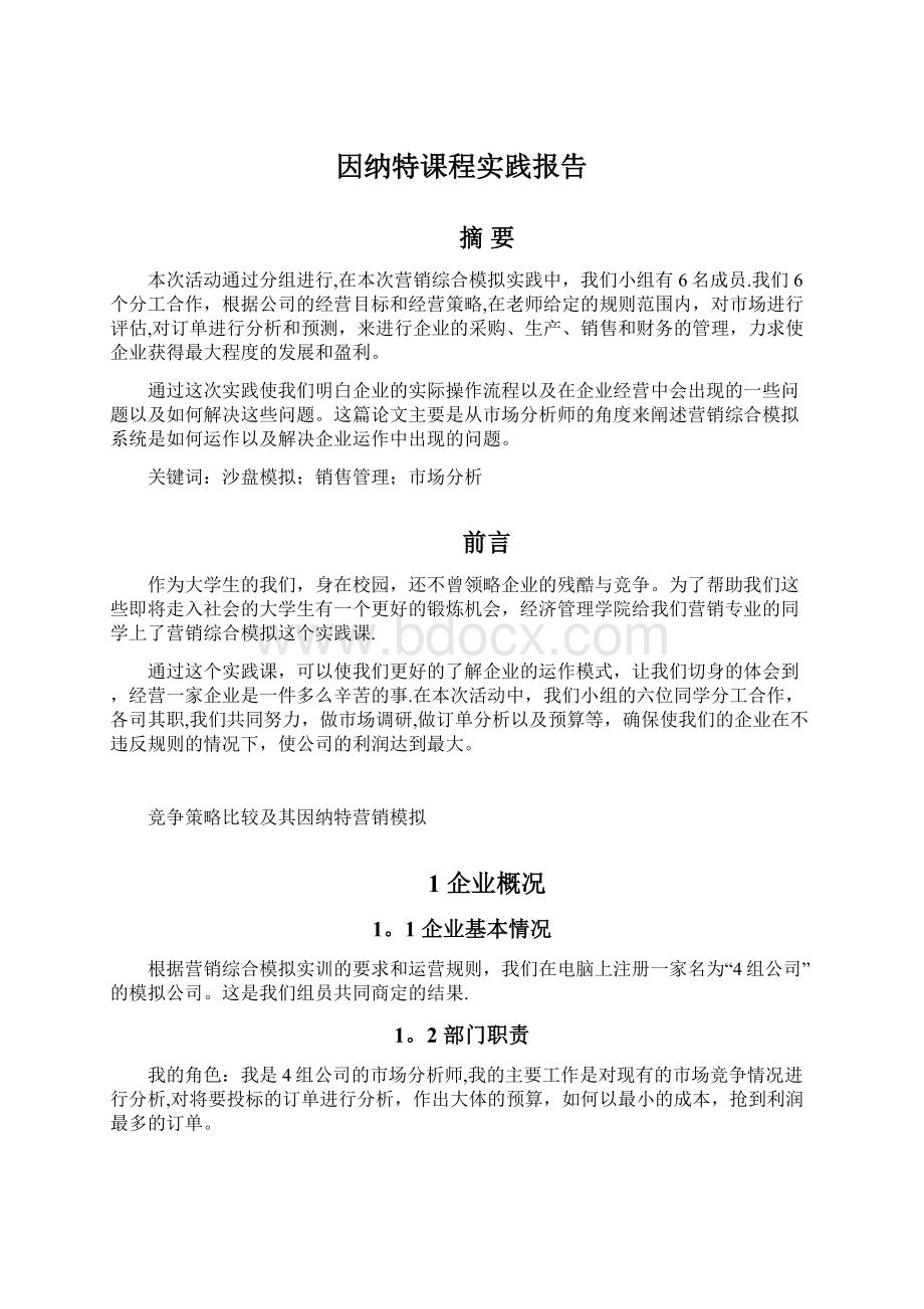 因纳特课程实践报告.docx