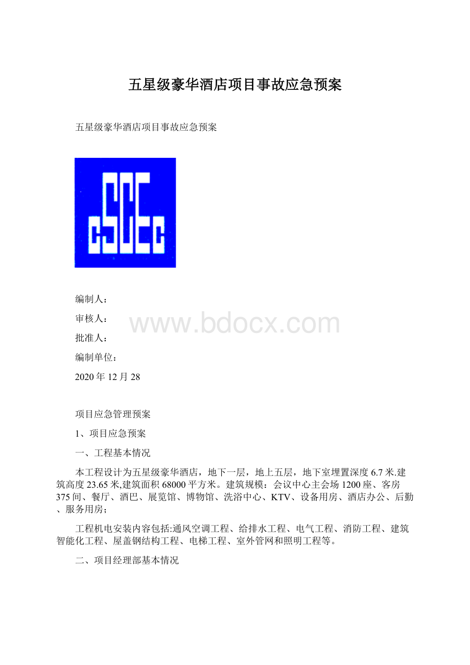 五星级豪华酒店项目事故应急预案文档格式.docx