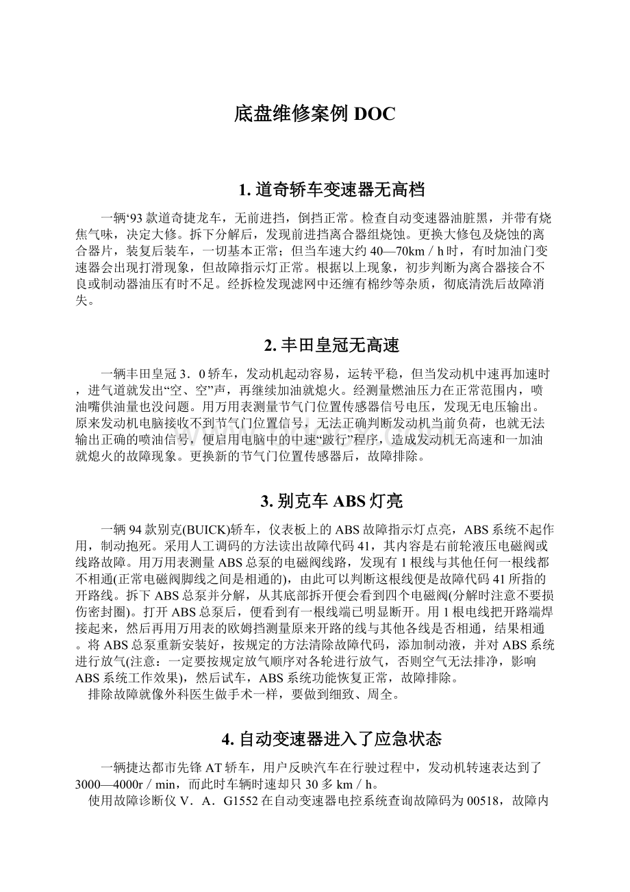 底盘维修案例DOCWord格式.docx