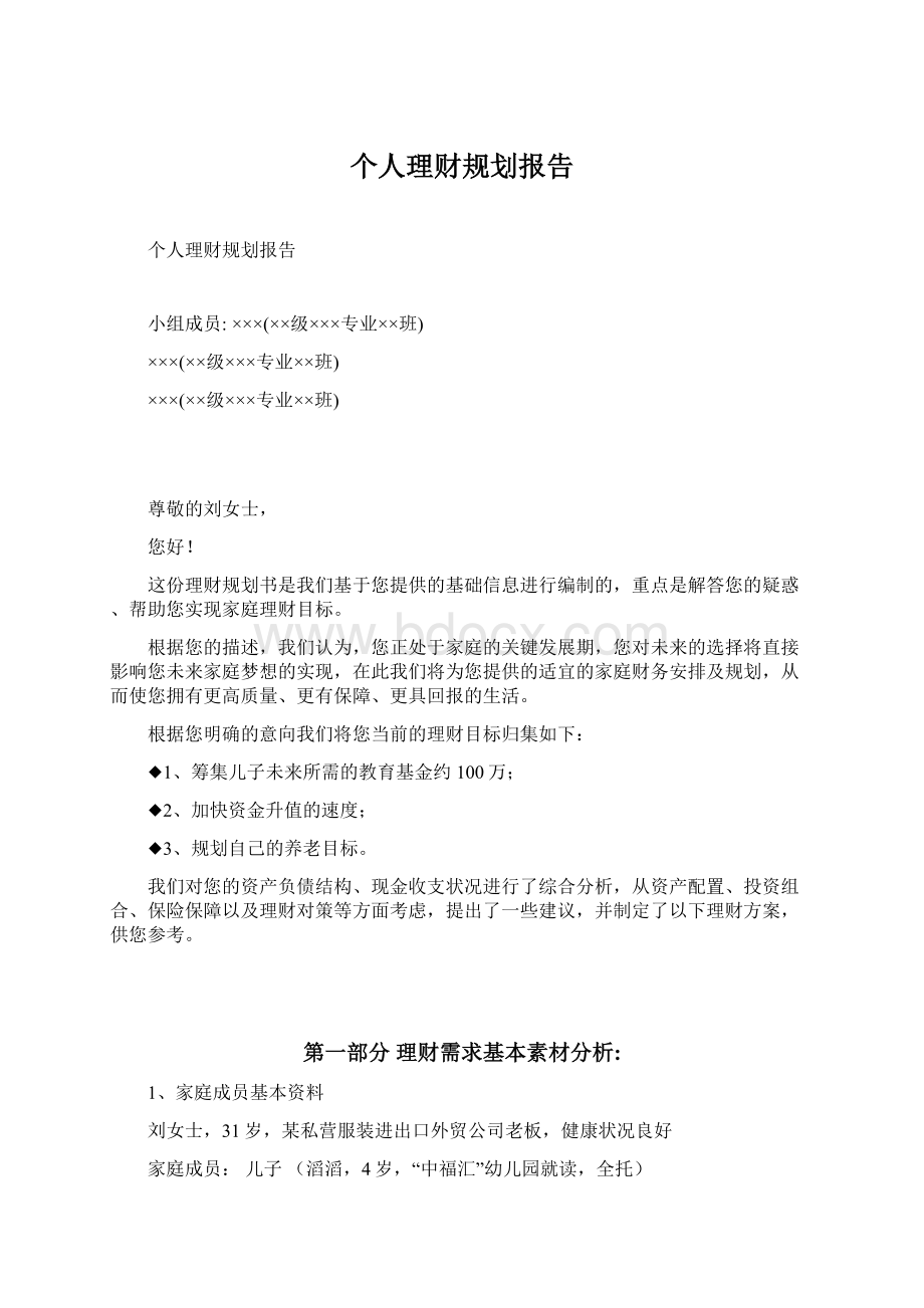 个人理财规划报告.docx_第1页