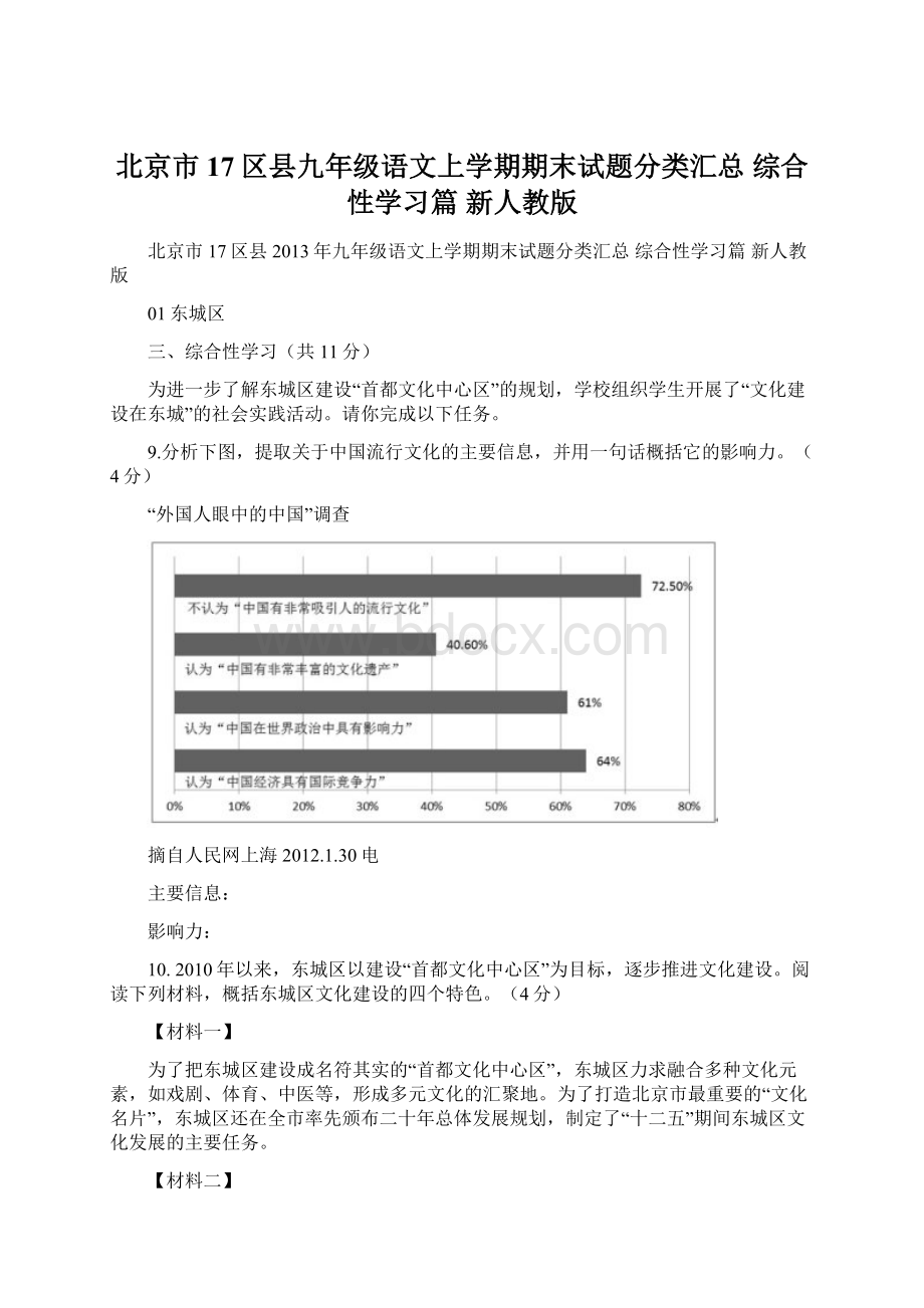 北京市17区县九年级语文上学期期末试题分类汇总 综合性学习篇 新人教版.docx