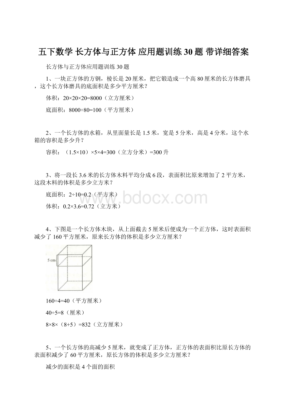 五下数学 长方体与正方体 应用题训练30题 带详细答案Word文档下载推荐.docx_第1页