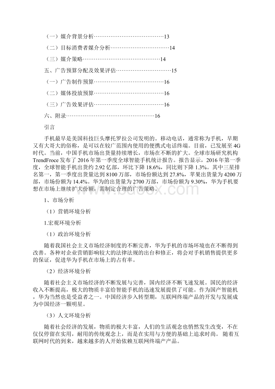 华为手机广告策划Word文档下载推荐.docx_第2页