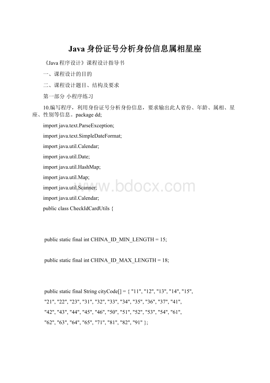 Java身份证号分析身份信息属相星座Word文档格式.docx_第1页