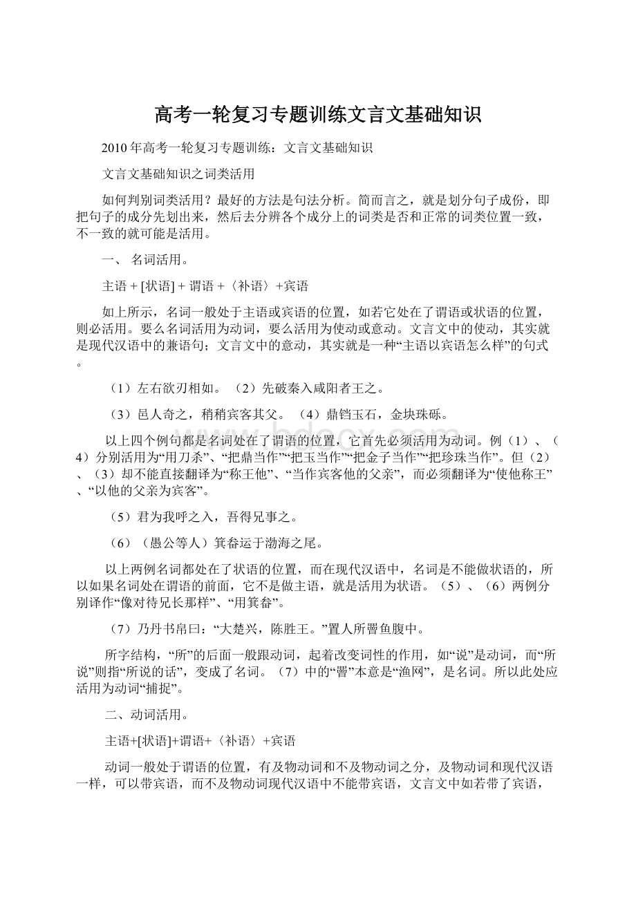 高考一轮复习专题训练文言文基础知识.docx_第1页