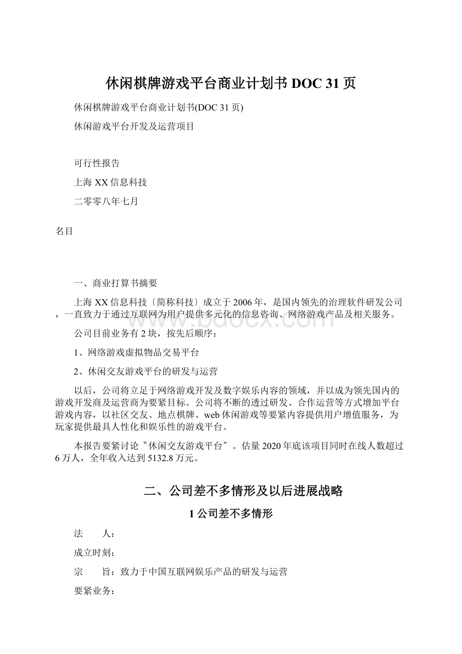 休闲棋牌游戏平台商业计划书DOC 31页.docx_第1页