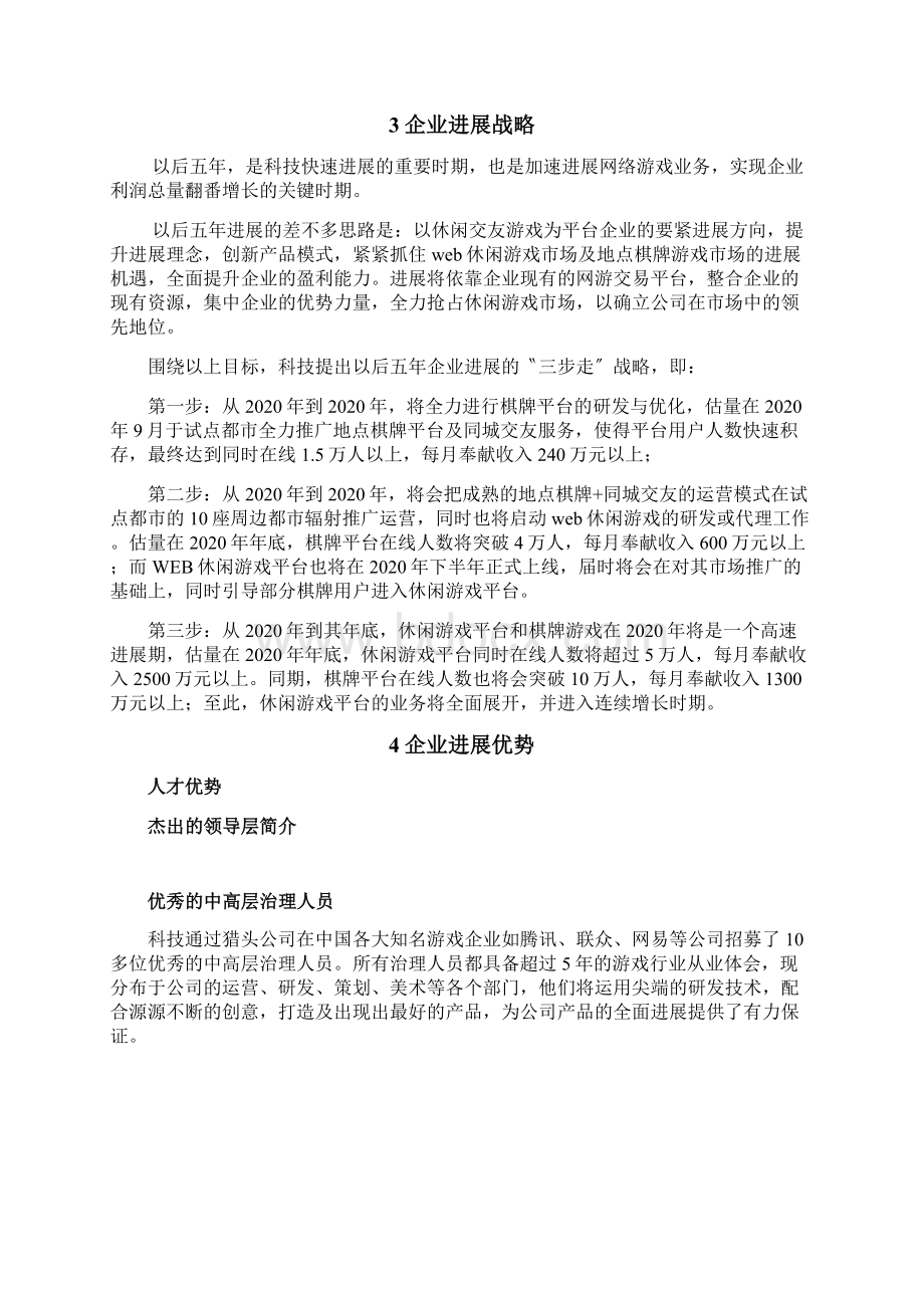 休闲棋牌游戏平台商业计划书DOC 31页.docx_第3页