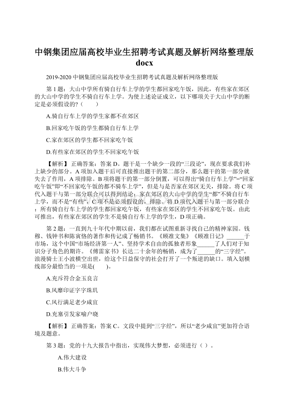 中钢集团应届高校毕业生招聘考试真题及解析网络整理版docx.docx