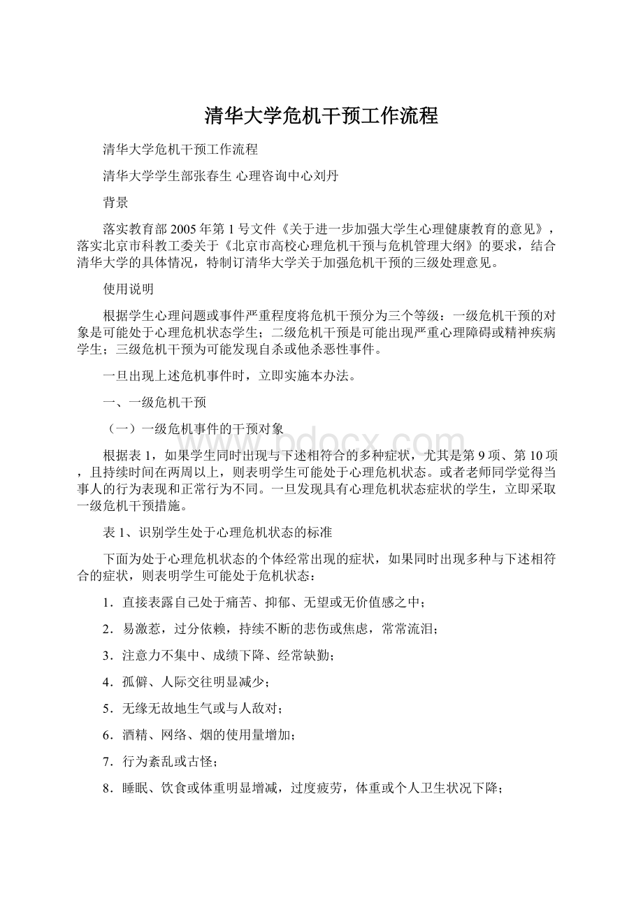 清华大学危机干预工作流程Word文档下载推荐.docx