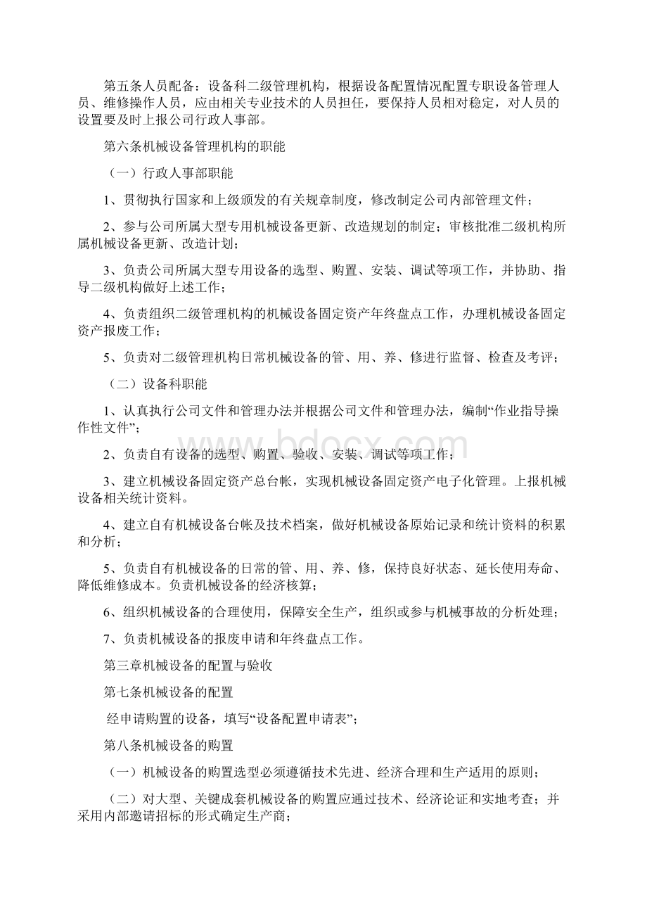 机械设备管理程序Word格式.docx_第2页