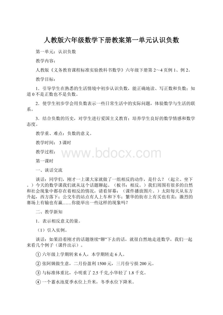 人教版六年级数学下册教案第一单元认识负数Word格式.docx