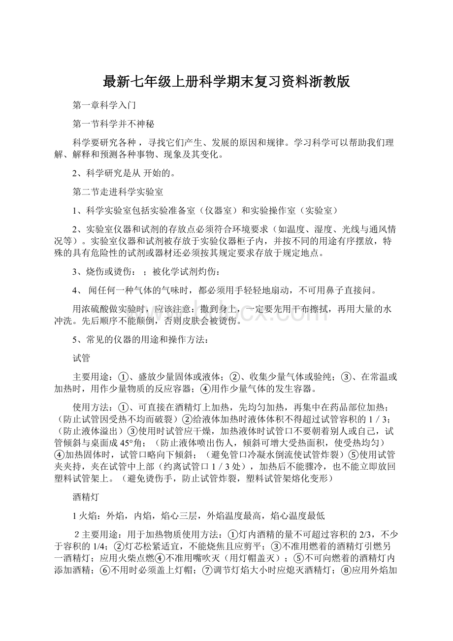 最新七年级上册科学期末复习资料浙教版.docx_第1页