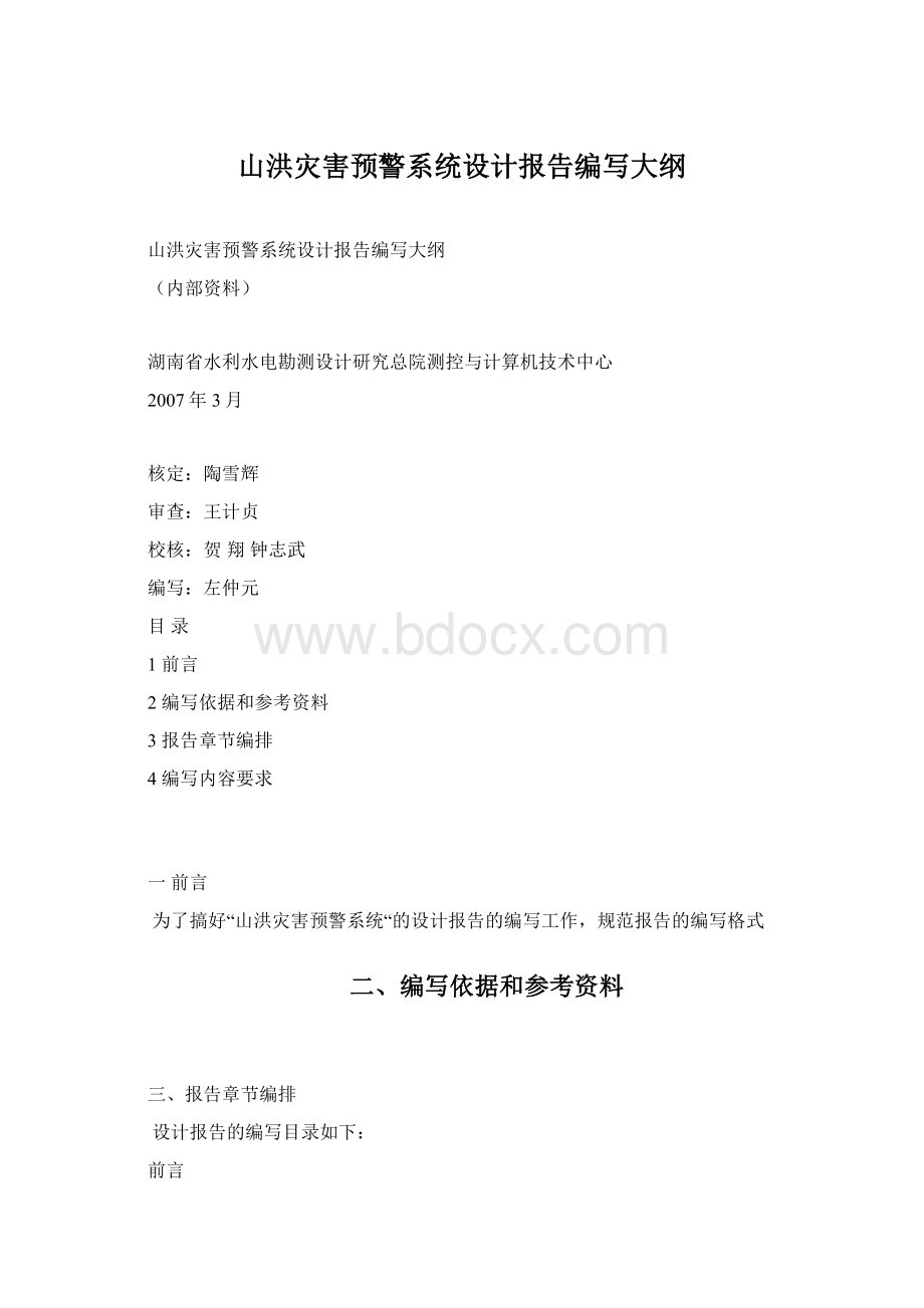 山洪灾害预警系统设计报告编写大纲文档格式.docx