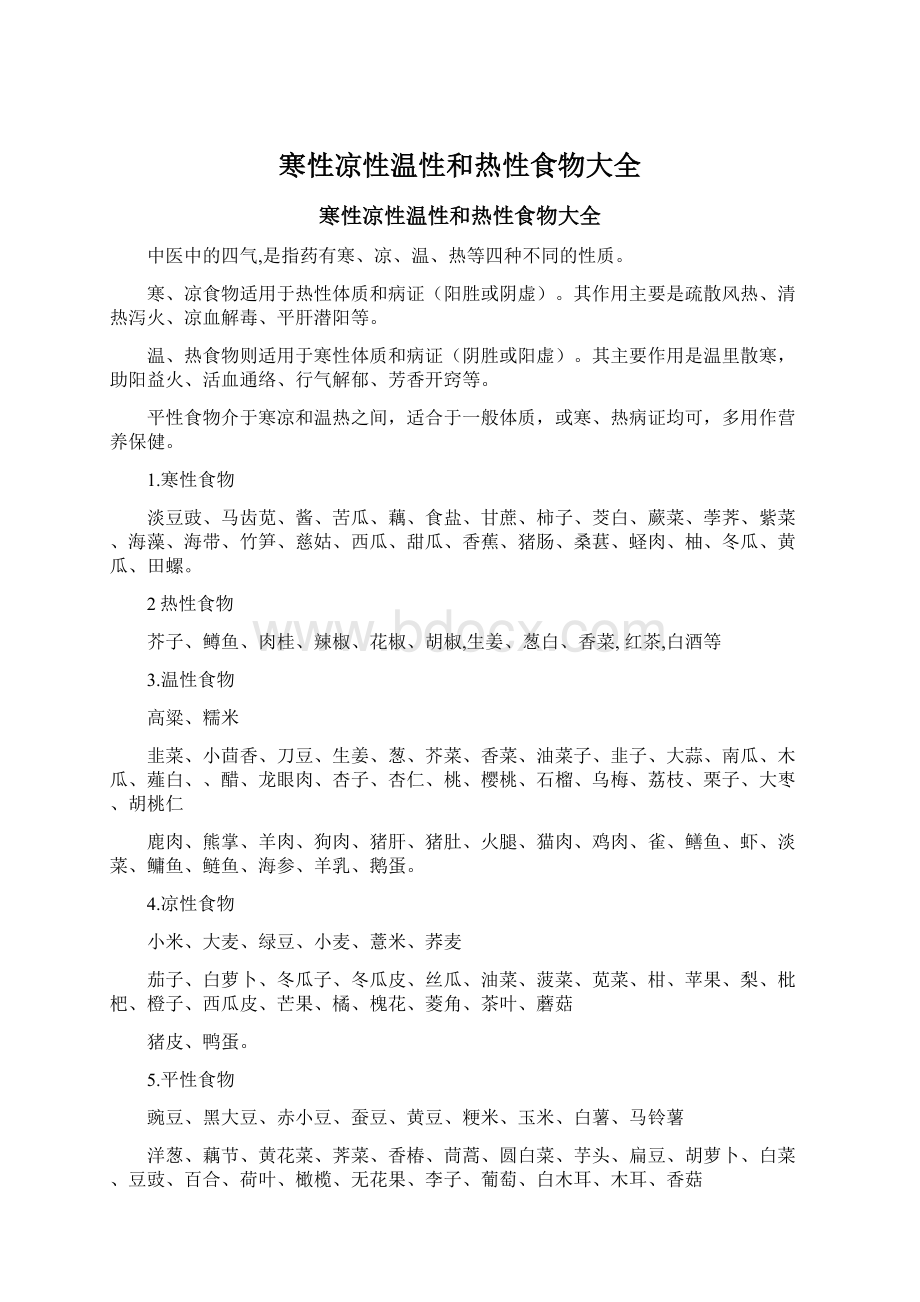 寒性凉性温性和热性食物大全Word文档格式.docx_第1页