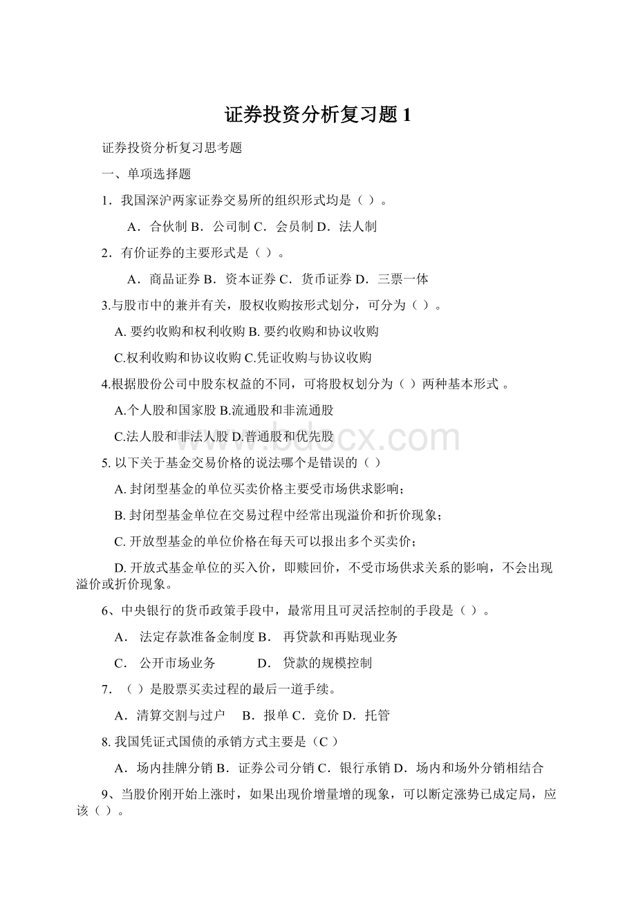 证券投资分析复习题 1文档格式.docx