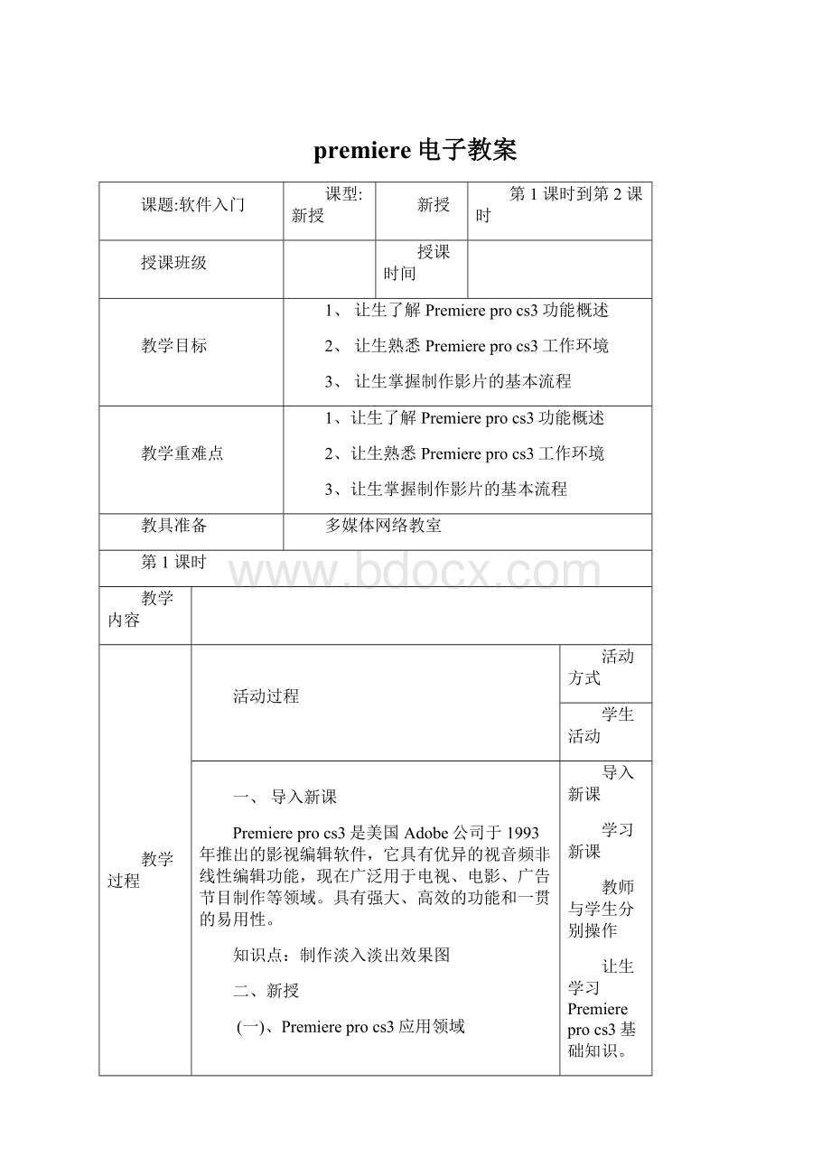 premiere电子教案.docx