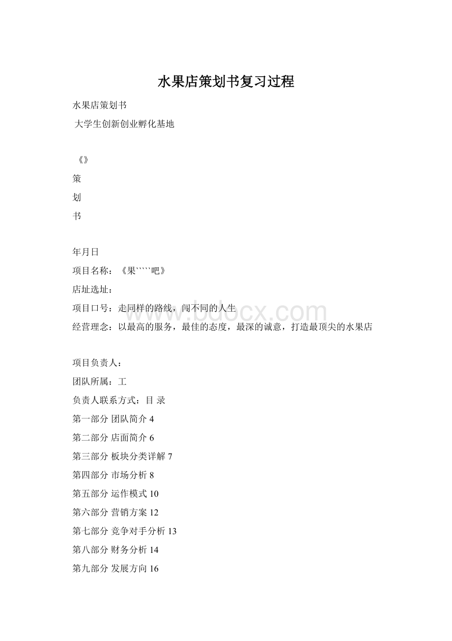 水果店策划书复习过程.docx_第1页