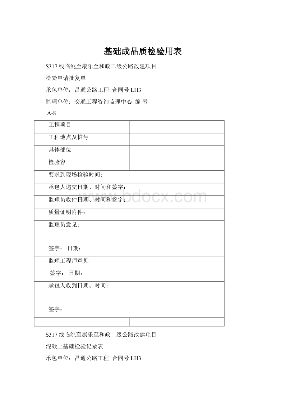 基础成品质检验用表Word格式.docx