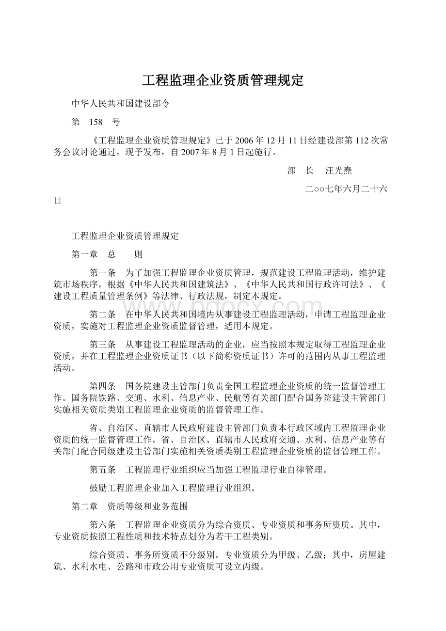 工程监理企业资质管理规定.docx_第1页