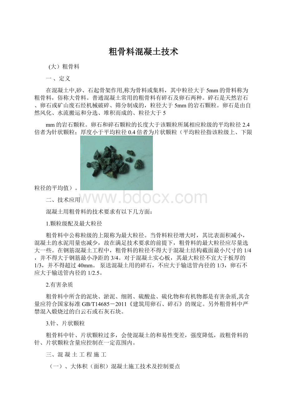 粗骨料混凝土技术.docx