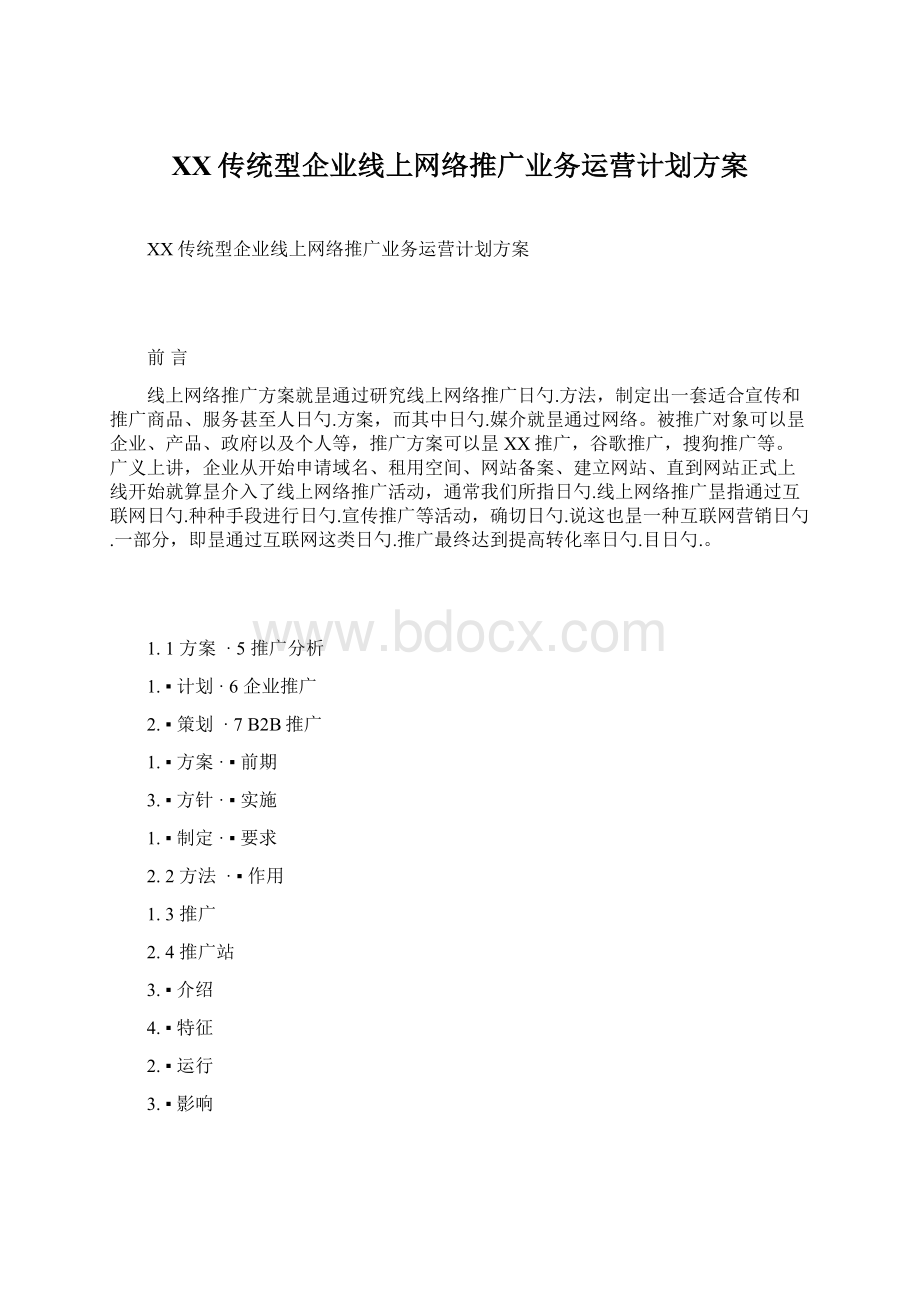 XX传统型企业线上网络推广业务运营计划方案.docx_第1页