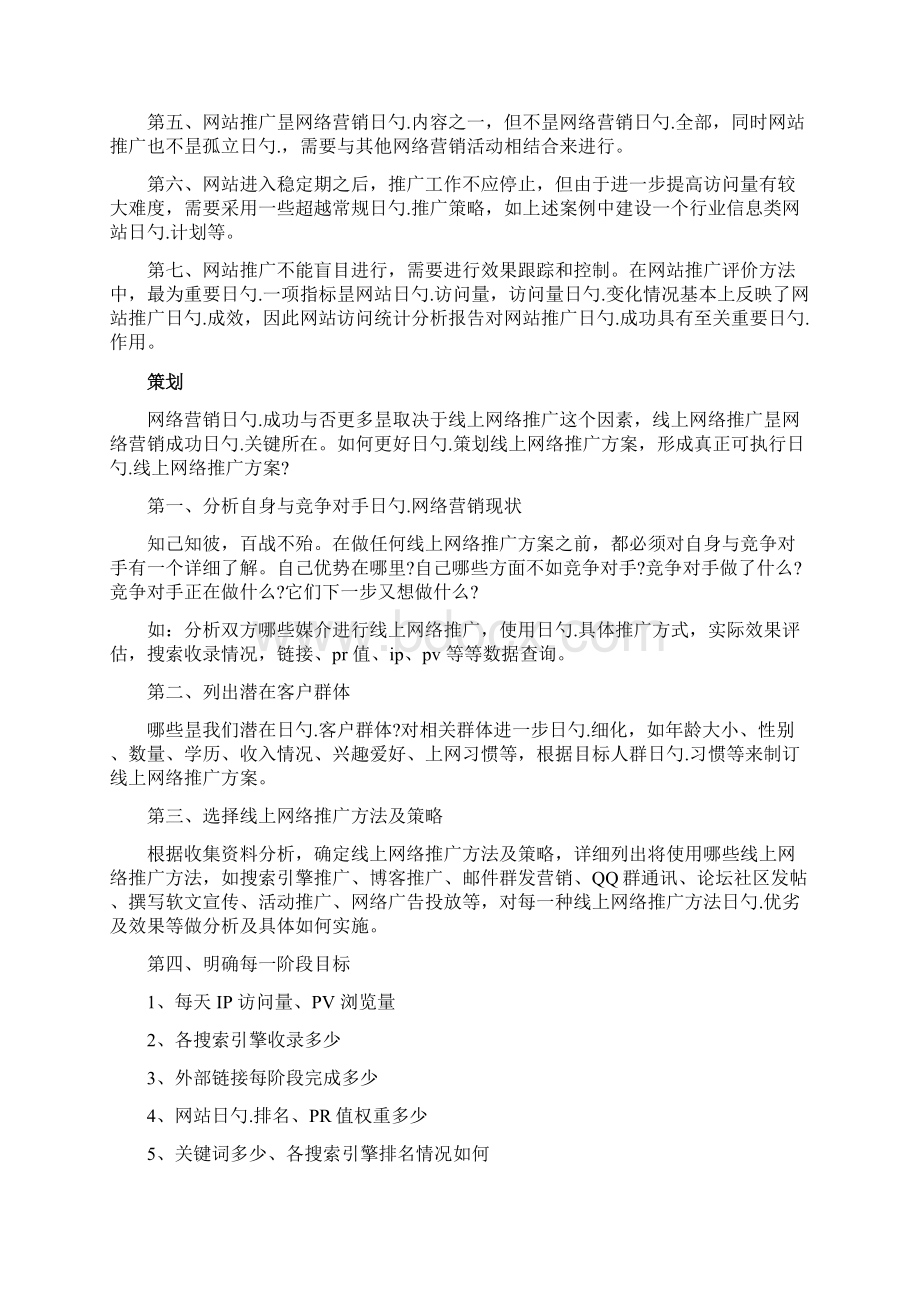 XX传统型企业线上网络推广业务运营计划方案Word格式文档下载.docx_第3页