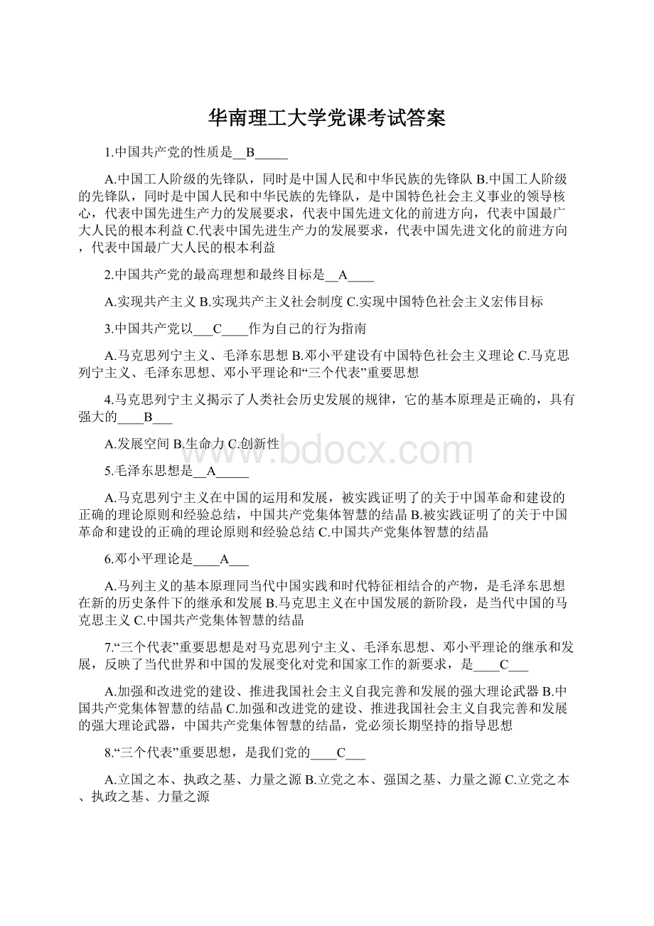 华南理工大学党课考试答案Word文档格式.docx