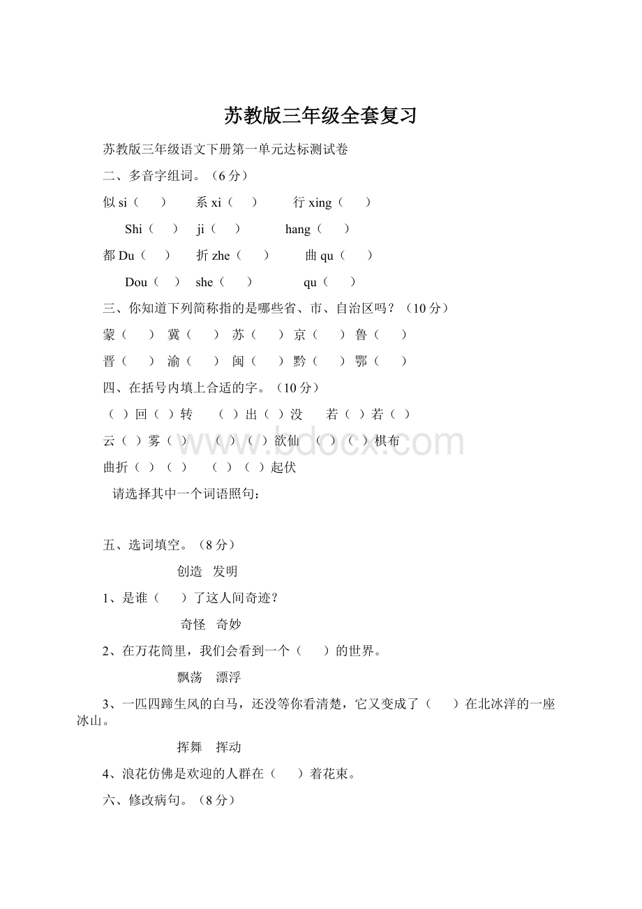 苏教版三年级全套复习Word格式文档下载.docx_第1页