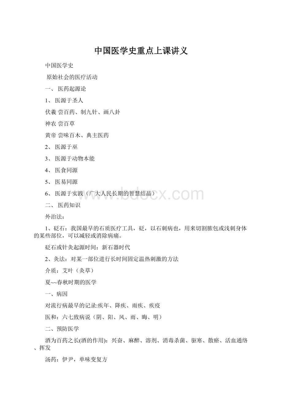 中国医学史重点上课讲义.docx_第1页