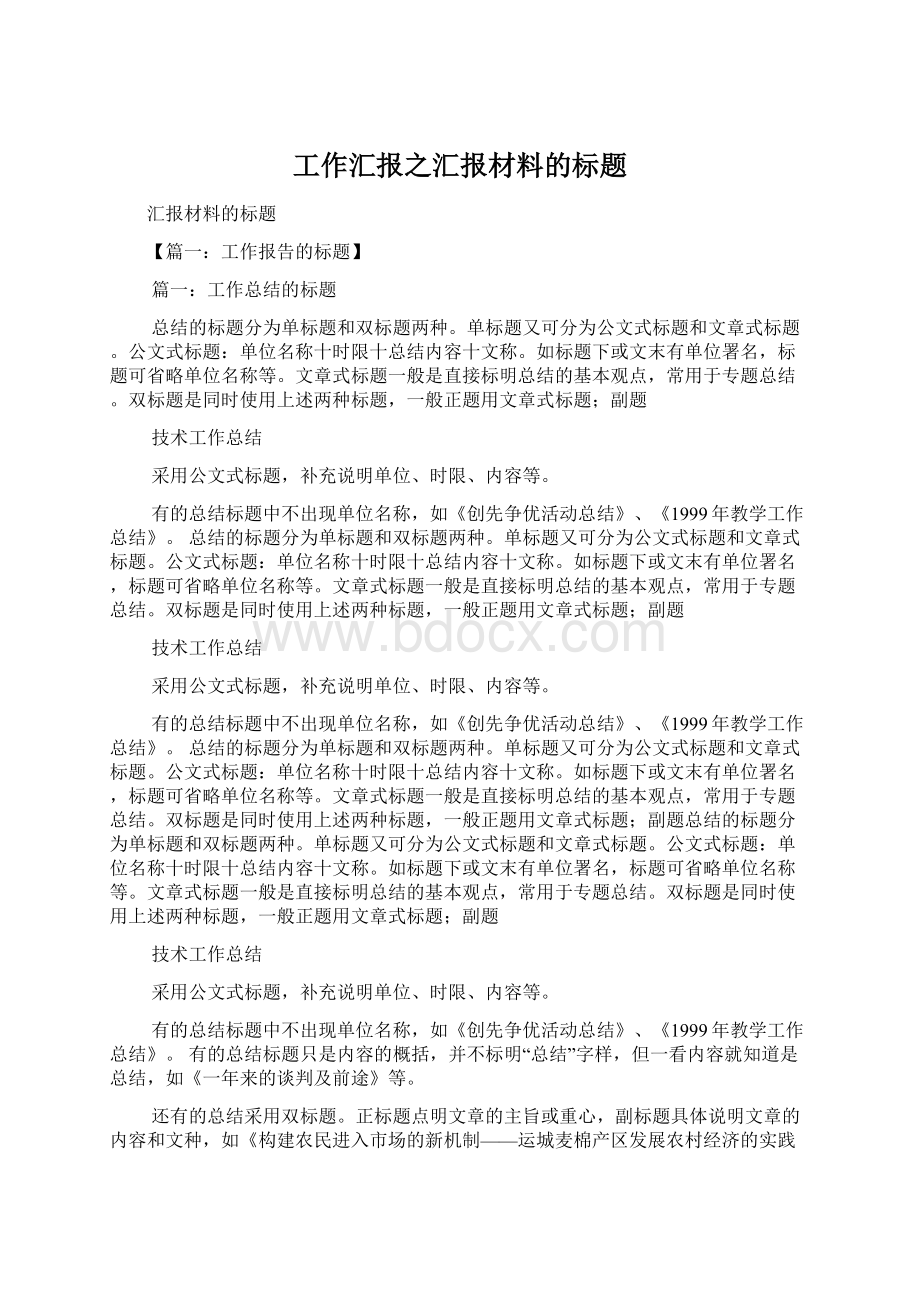 工作汇报之汇报材料的标题.docx