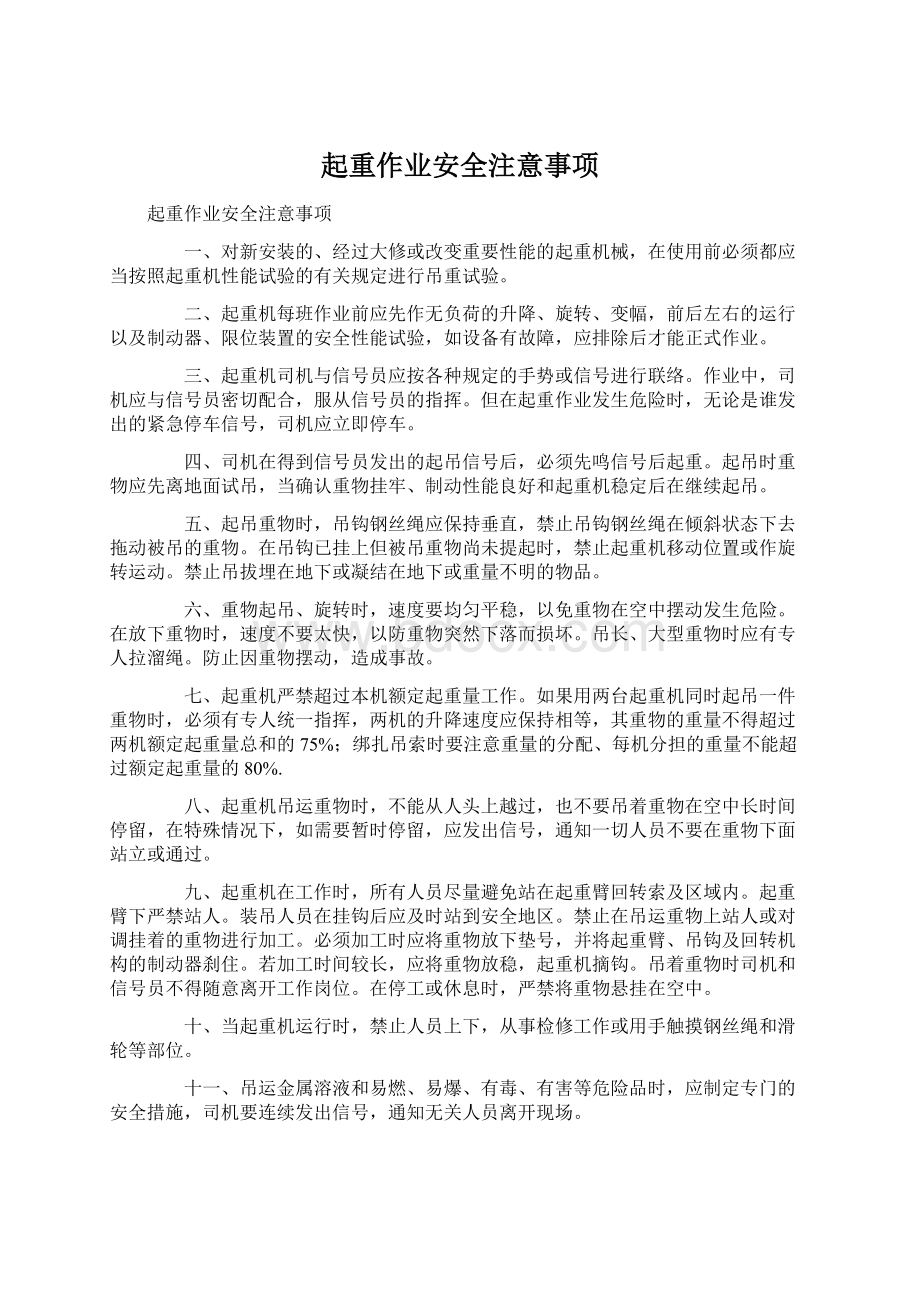 起重作业安全注意事项.docx_第1页