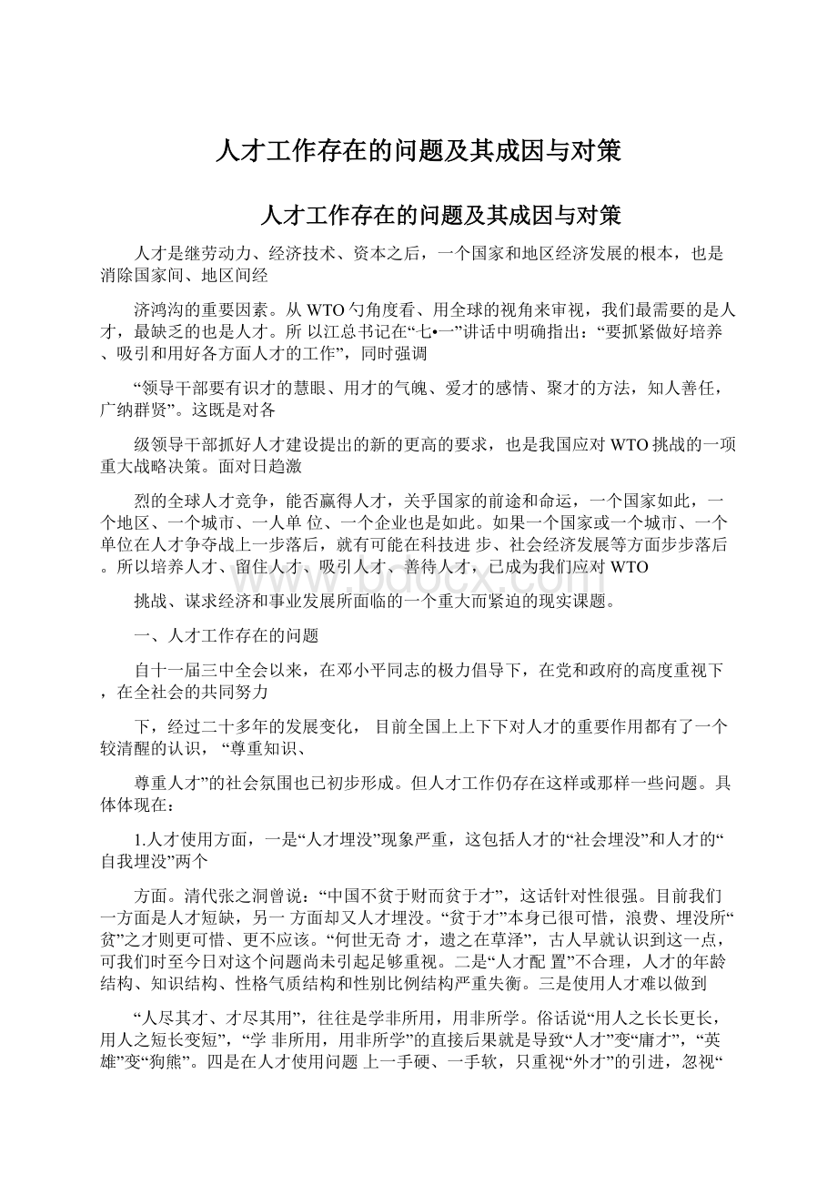 人才工作存在的问题及其成因与对策.docx