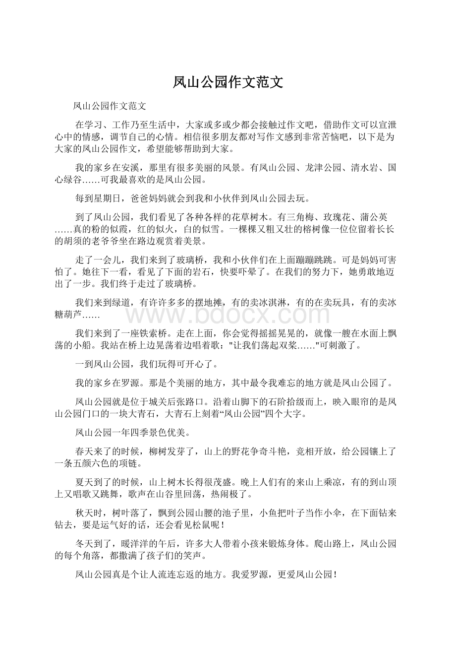 凤山公园作文范文Word文档下载推荐.docx_第1页