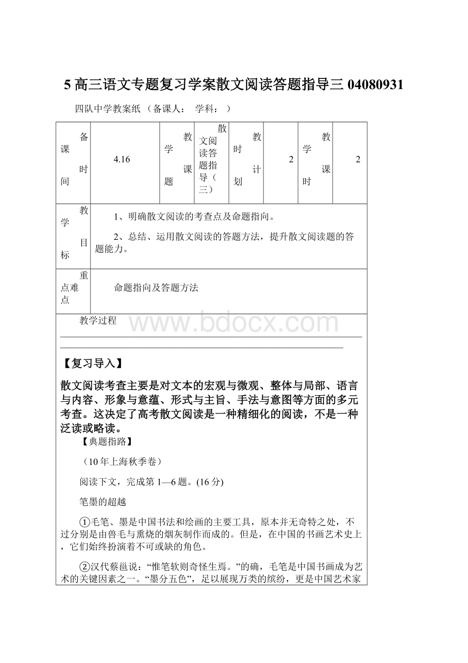 5高三语文专题复习学案散文阅读答题指导三04080931.docx_第1页