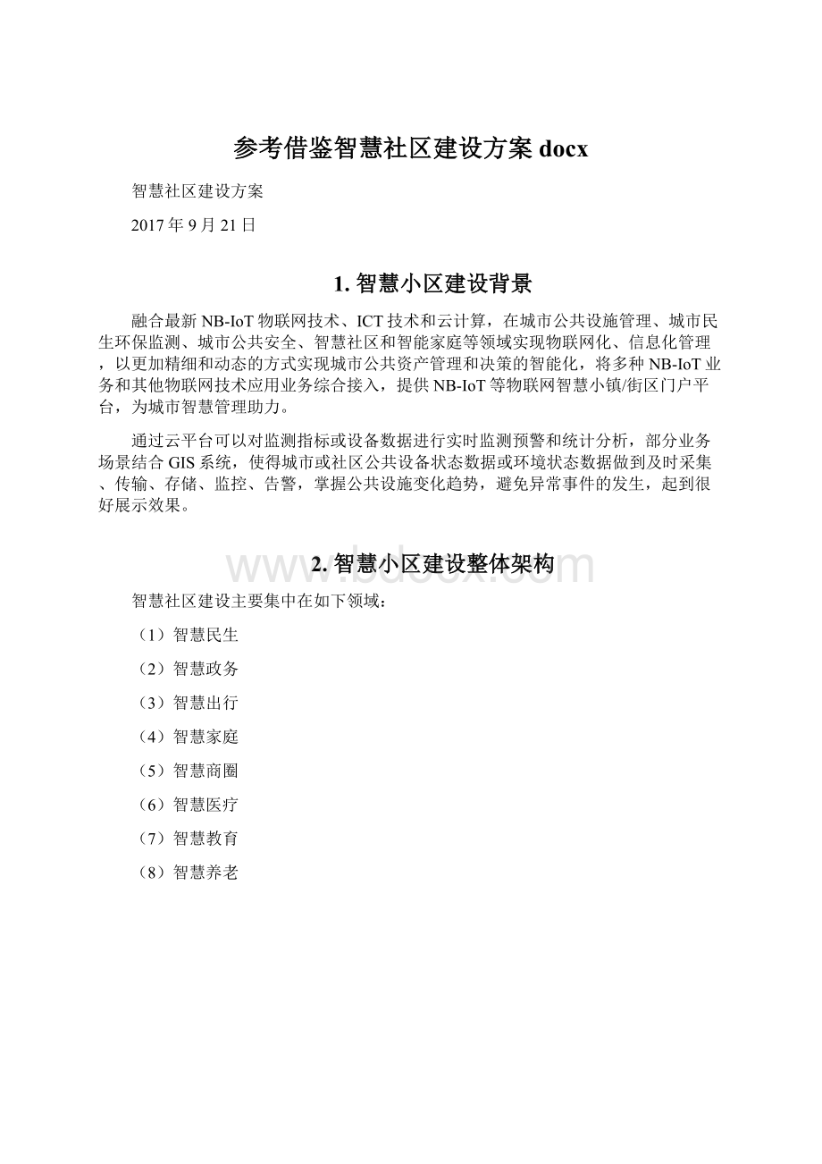 参考借鉴智慧社区建设方案docx.docx_第1页