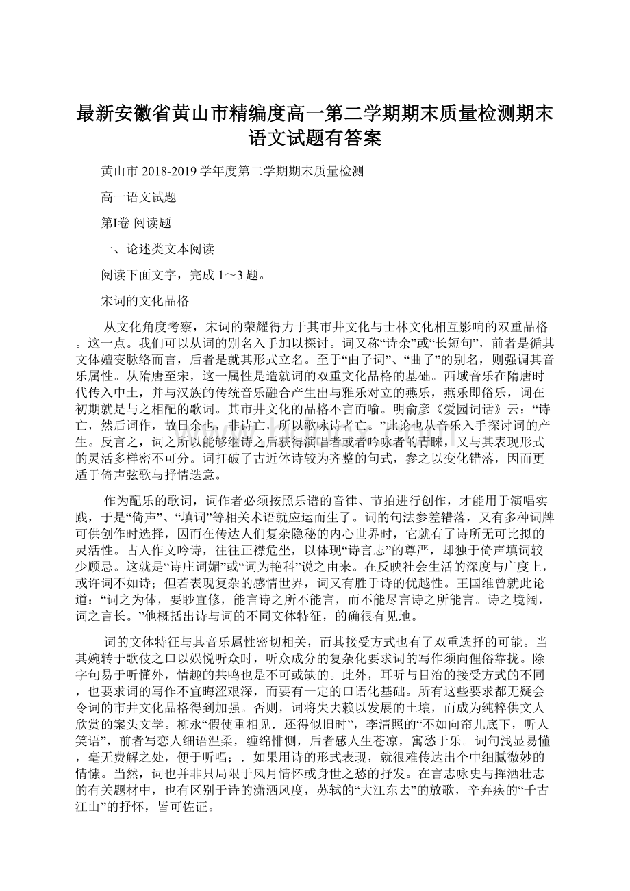 最新安徽省黄山市精编度高一第二学期期末质量检测期末语文试题有答案Word格式.docx