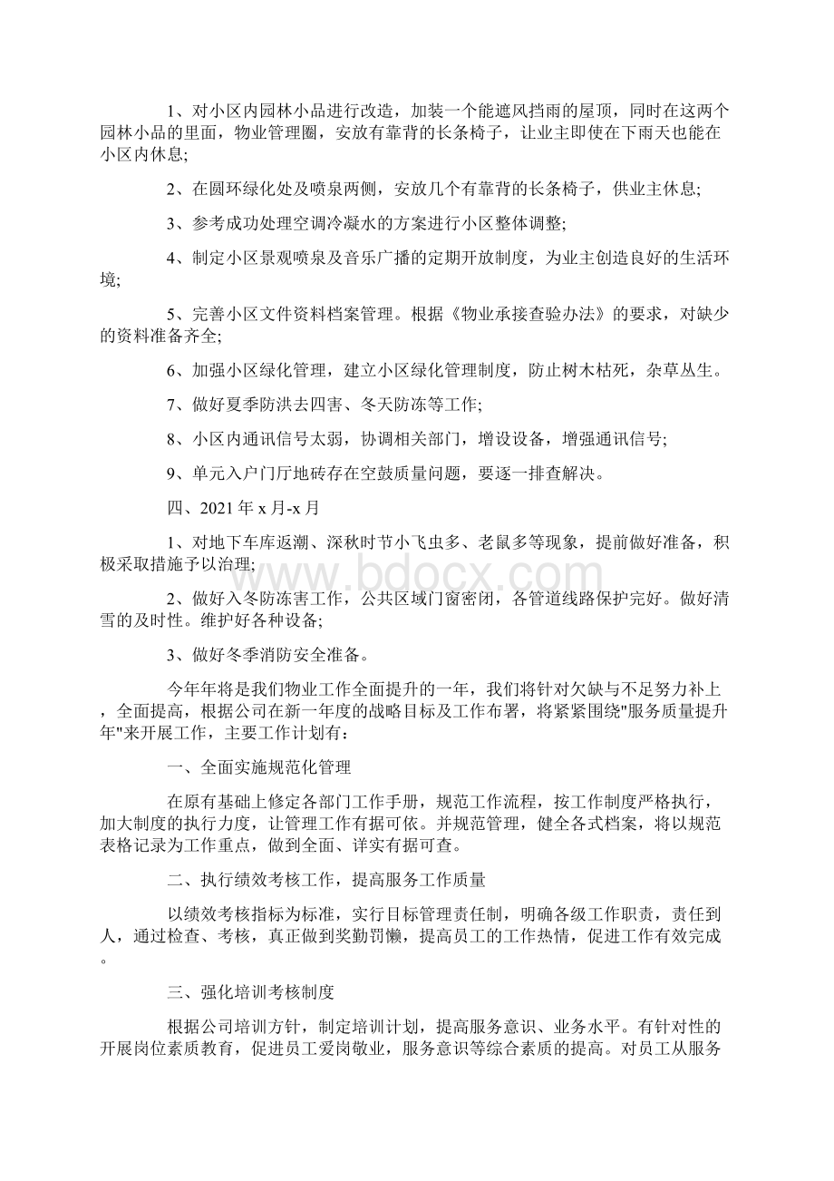 小区物业工作计划精选.docx_第2页