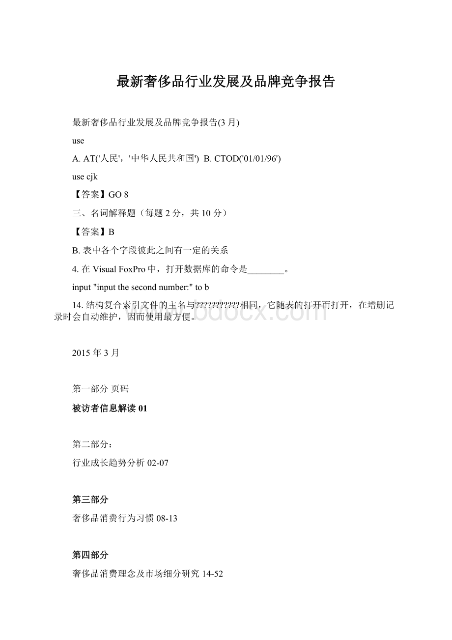 最新奢侈品行业发展及品牌竞争报告.docx_第1页