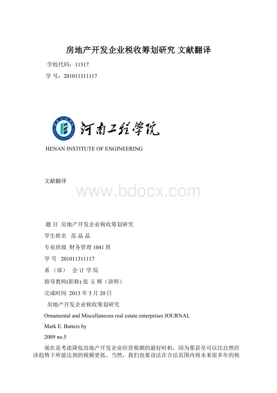 房地产开发企业税收筹划研究文献翻译Word文档格式.docx