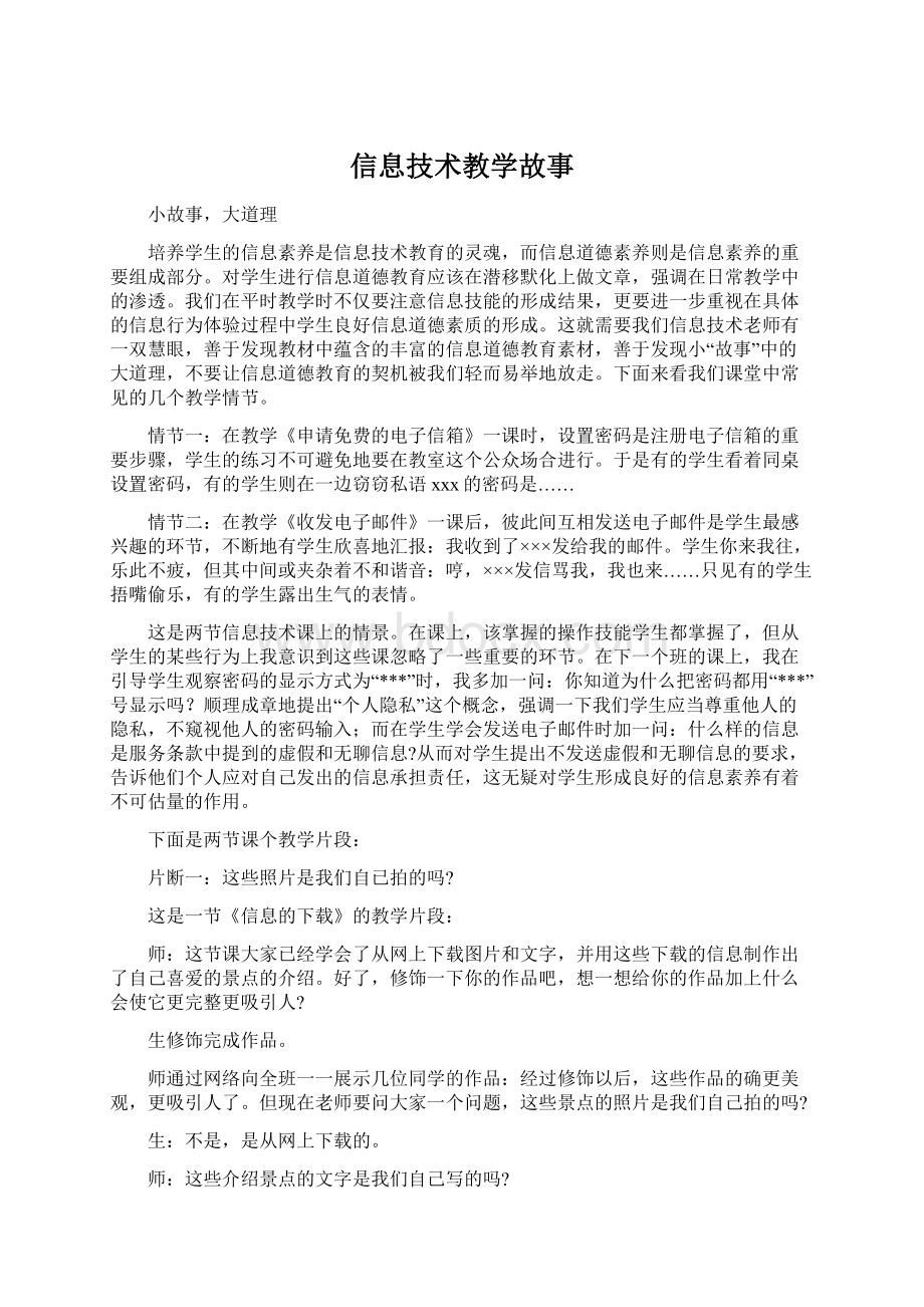 信息技术教学故事Word格式.docx