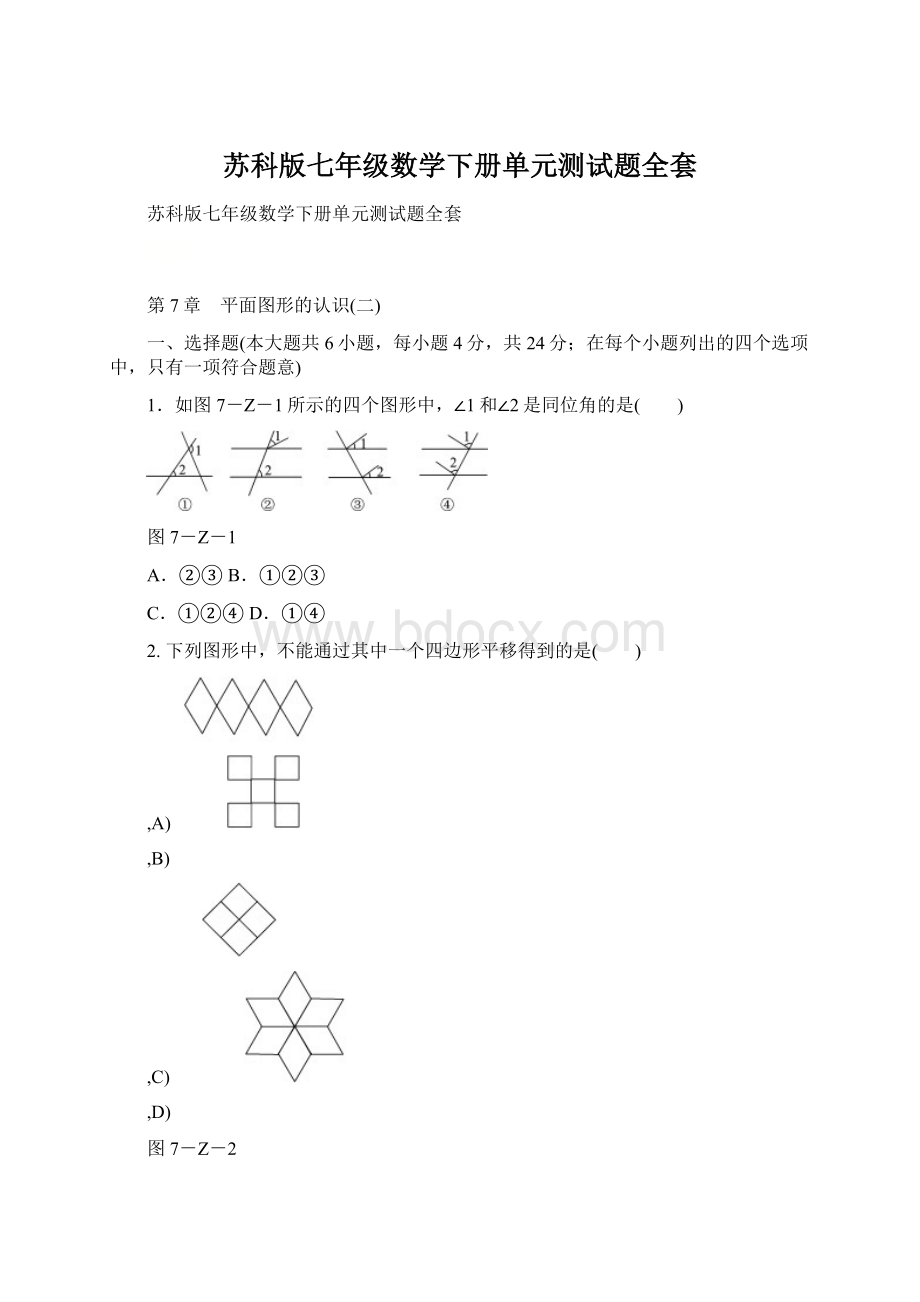 苏科版七年级数学下册单元测试题全套.docx