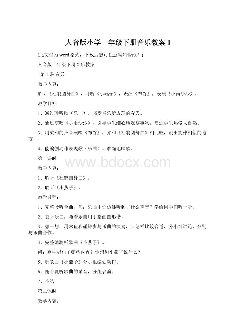 人音版小学一年级下册音乐教案 1Word下载.docx