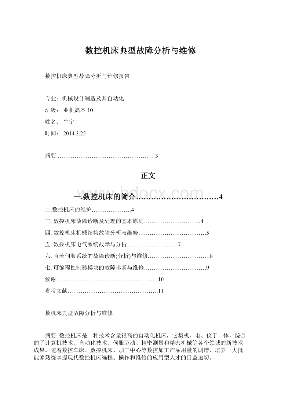 数控机床典型故障分析与维修文档格式.docx