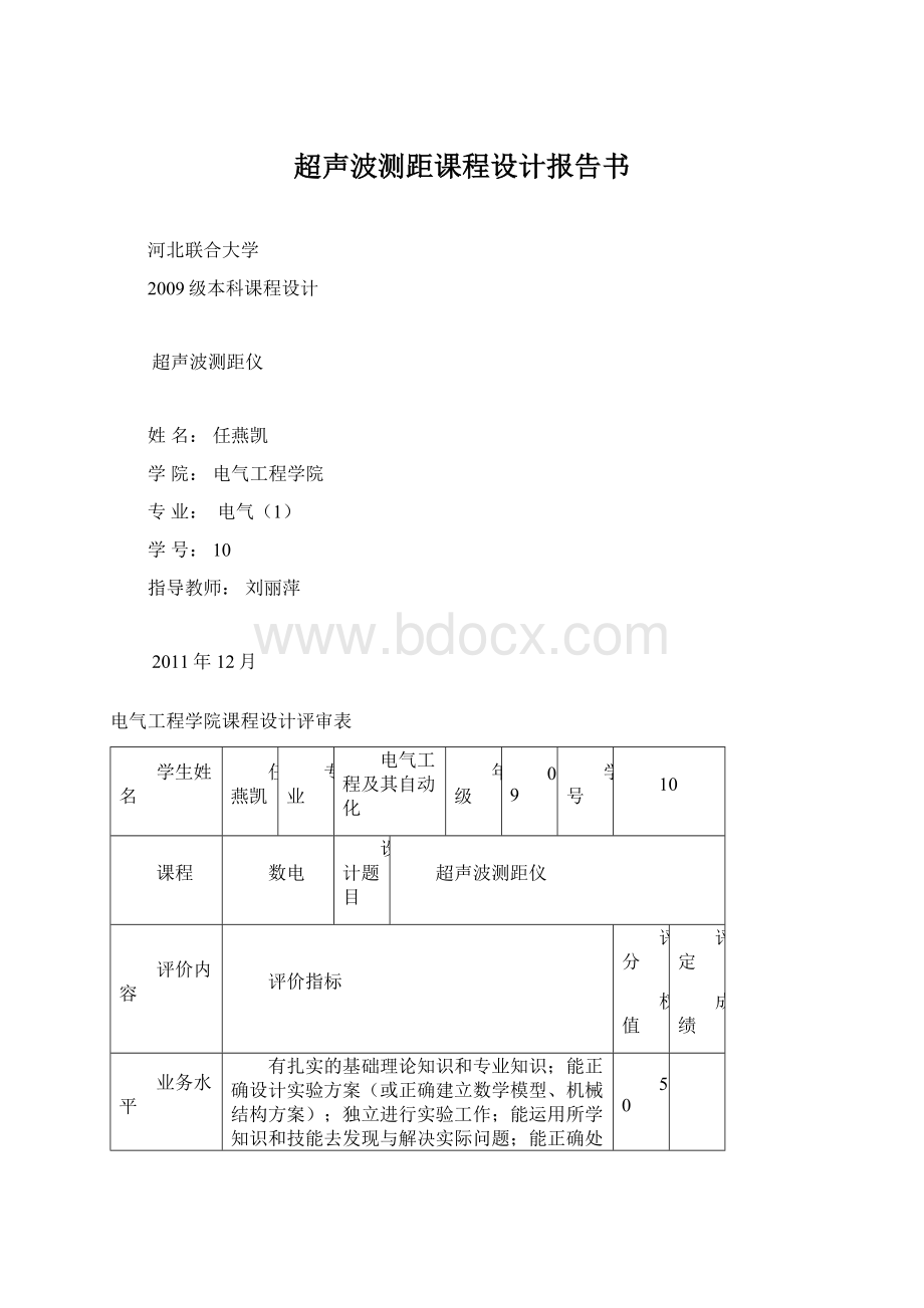 超声波测距课程设计报告书Word文档格式.docx