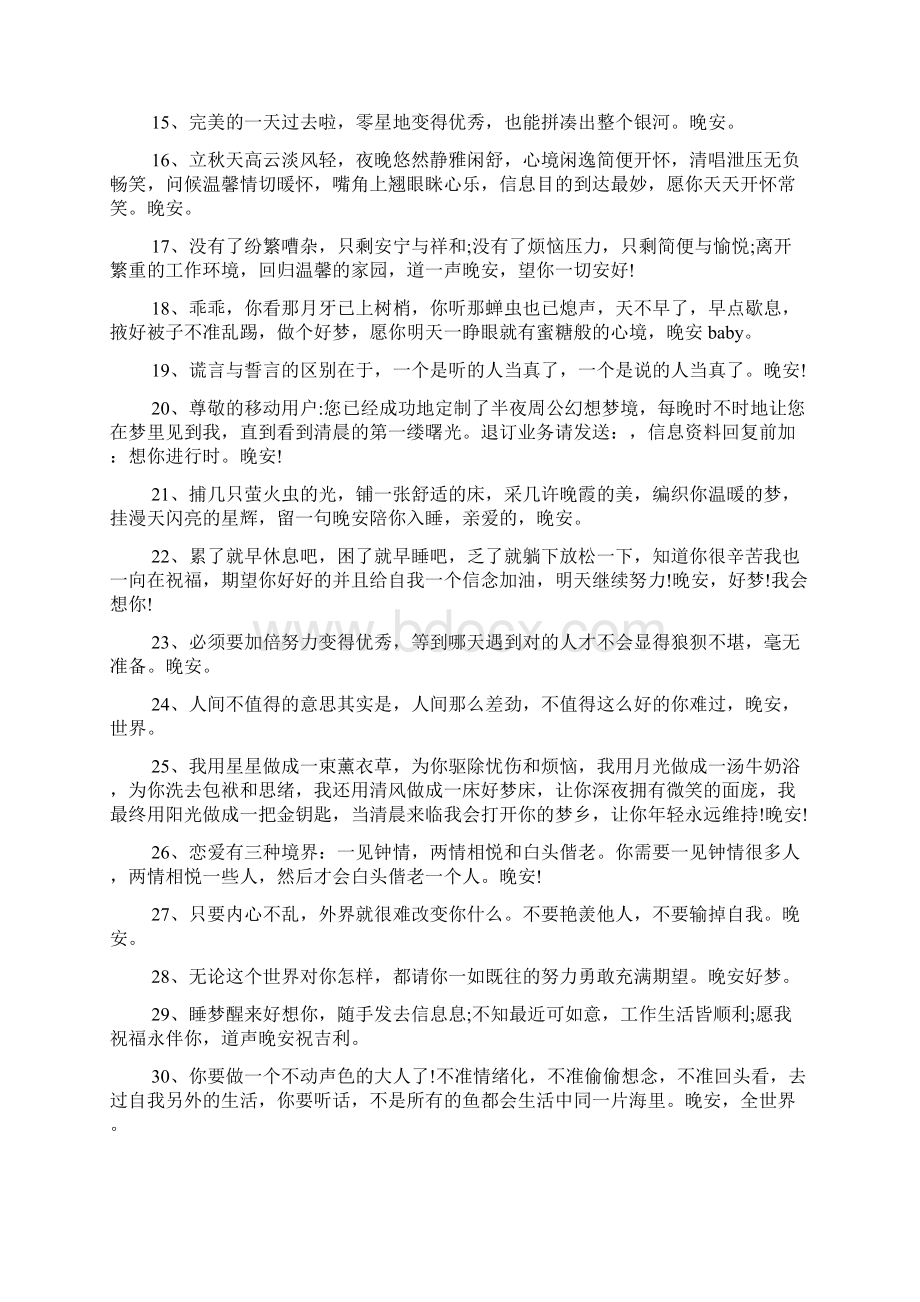 睡前一句话暖心话晚安200句Word文档格式.docx_第2页