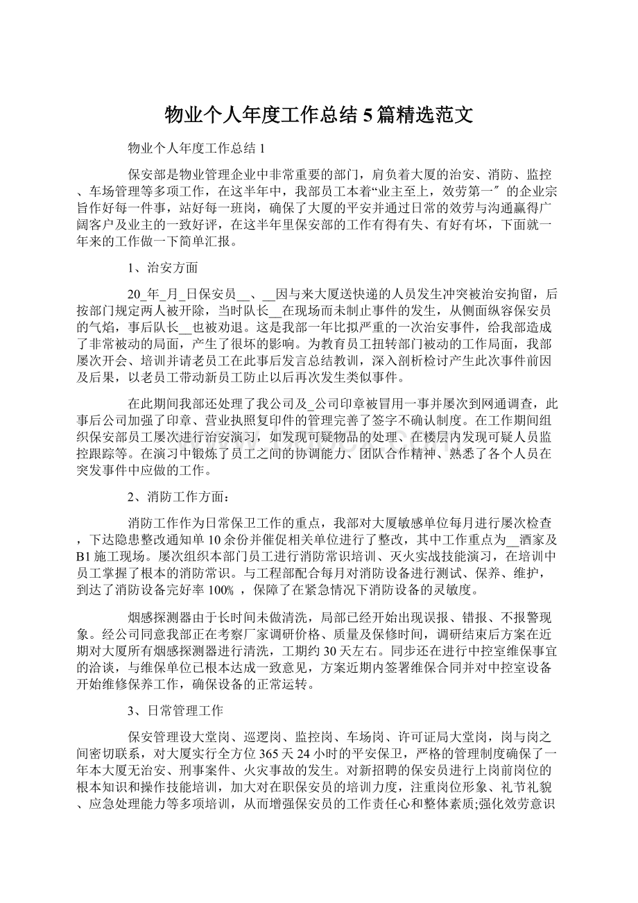 物业个人年度工作总结5篇精选范文Word格式.docx