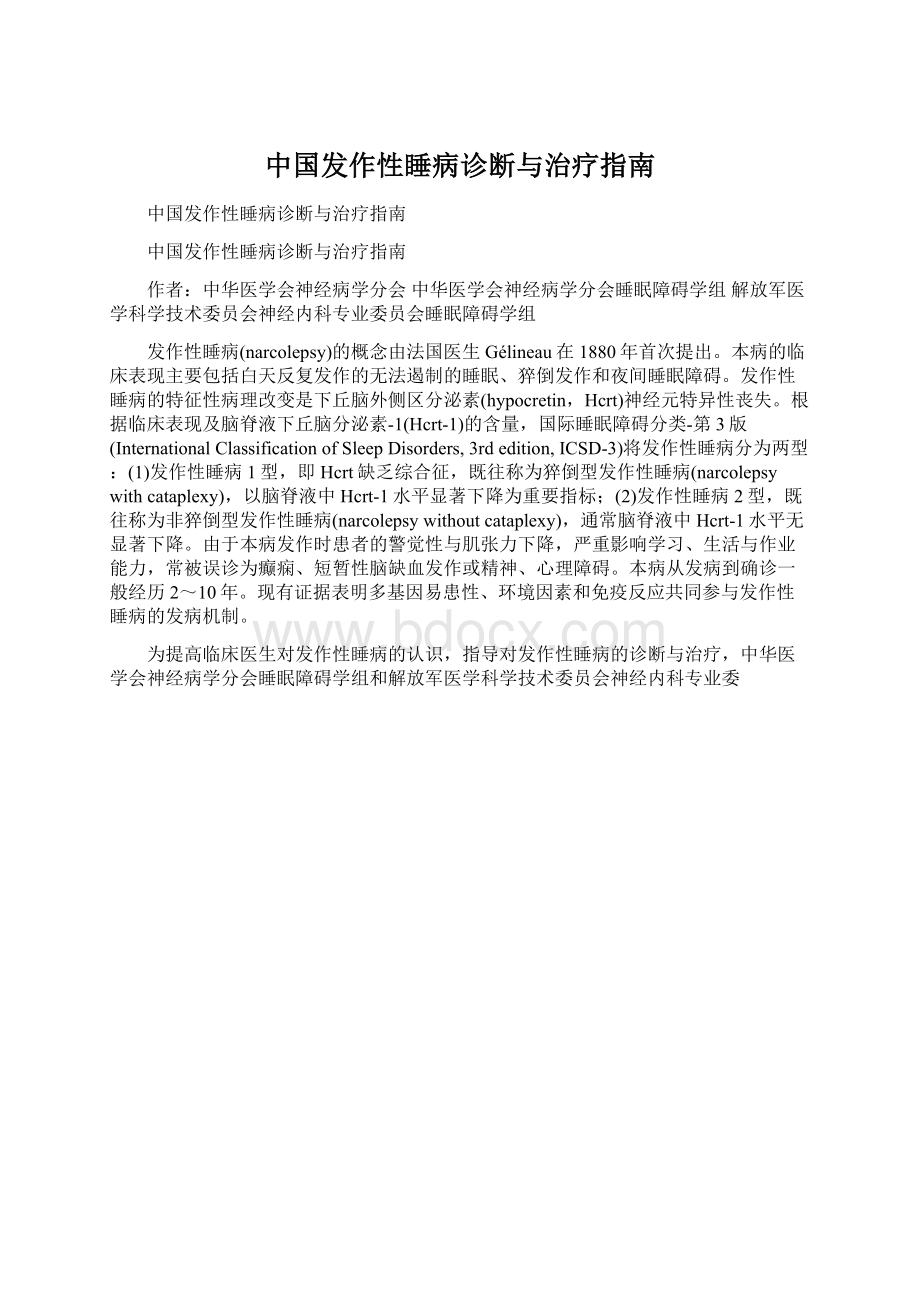 中国发作性睡病诊断与治疗指南Word格式.docx