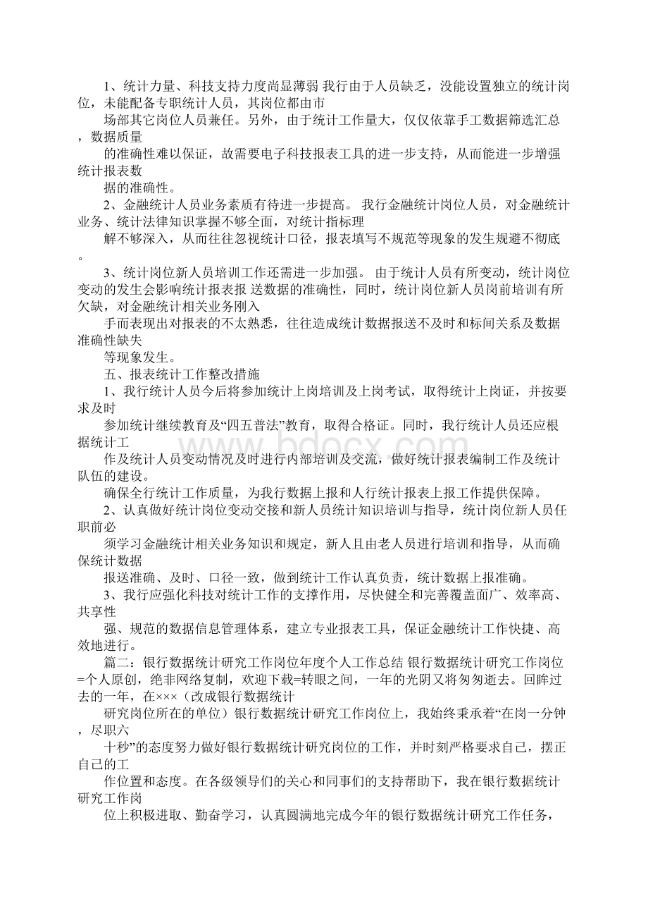 银行金融统计工作总结docWord格式文档下载.docx_第2页